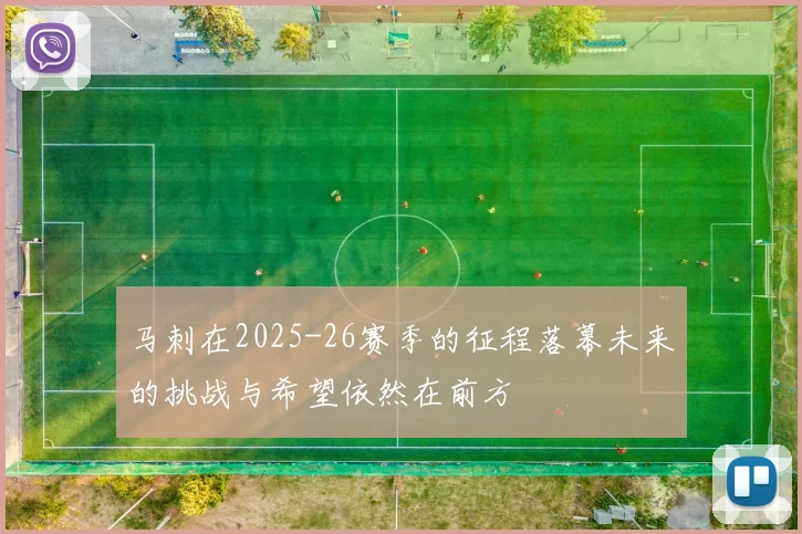 马刺在2025-26赛季的征程落幕未来的挑战与希望依然在前方