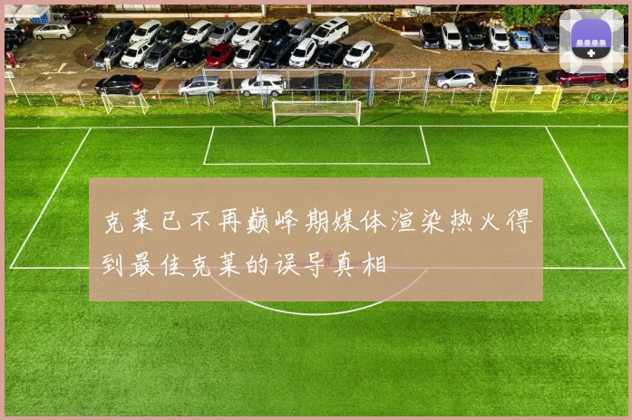 克莱已不再巅峰期媒体渲染热火得到最佳克莱的误导真相