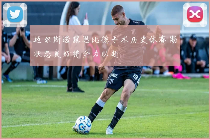 迈尔斯透露恩比德手术历史休赛期状态良好将全力以赴