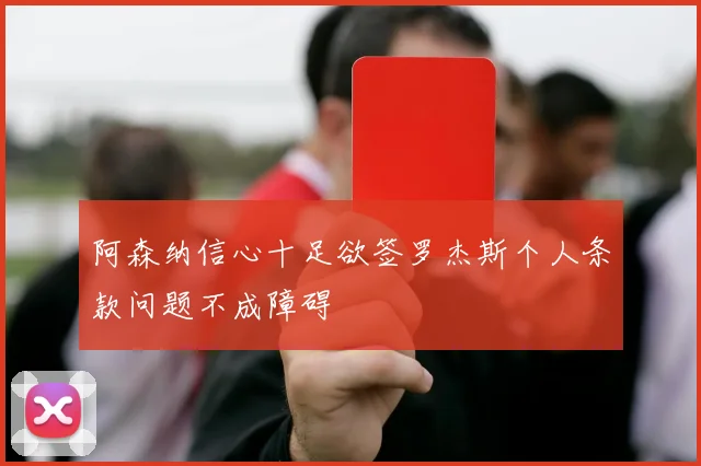 阿森纳信心十足欲签罗杰斯个人条款问题不成障碍