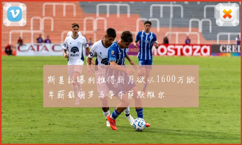 斯基拉曝利雅得新月欲以1600万欧年薪截胡罗马争夺萨默维尔