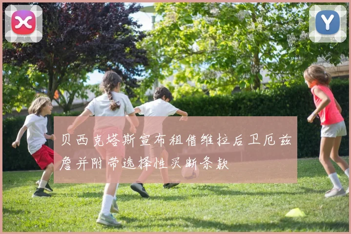 贝西克塔斯宣布租借维拉后卫厄兹詹并附带选择性买断条款