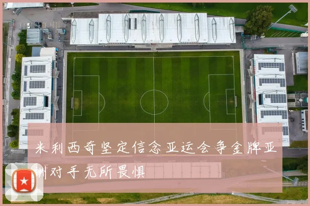 米利西奇坚定信念亚运会争金牌亚洲对手无所畏惧