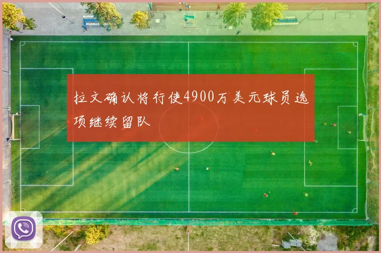 拉文确认将行使4900万美元球员选项继续留队