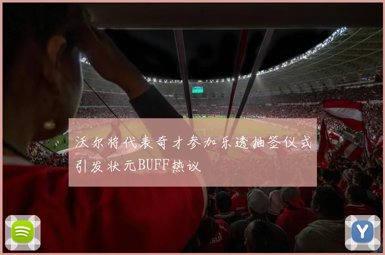 沃尔将代表奇才参加乐透抽签仪式引发状元BUFF热议