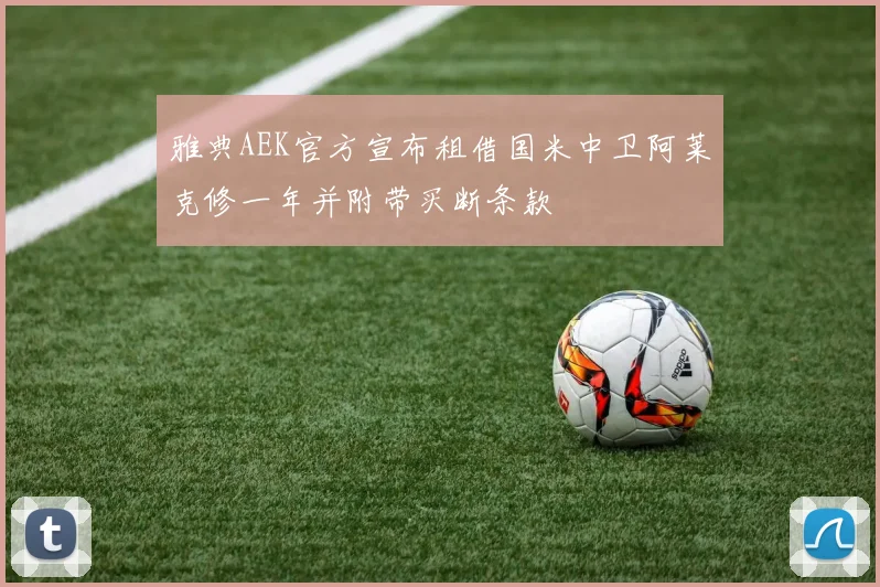 雅典AEK官方宣布租借国米中卫阿莱克修一年并附带买断条款