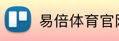 易倍体育官网 Logo